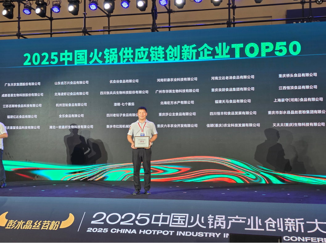 紅陽機械榮獲2025年火鍋創(chuàng)新企業(yè)TOP50頒獎現(xiàn)場